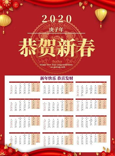 恭贺新春日历印刷海报