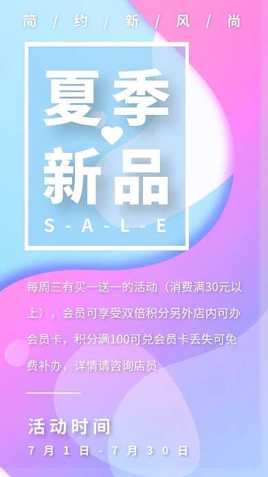 简约新风尚夏季新品宣传海报
