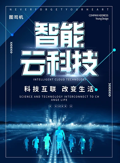 蓝色大气智能云科技广告印刷海报