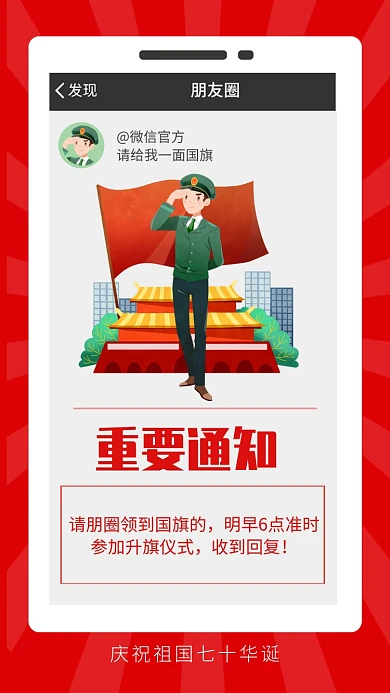 红色手机国庆换头像重要通知搞笑海报