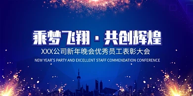 公司企业晚会表彰大会展板