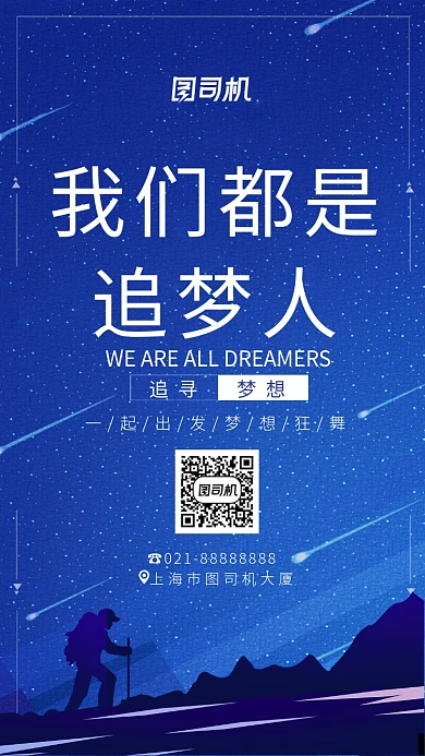 蓝色剪影画风追梦企业文化海报