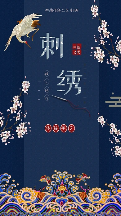中国传统手艺刺绣手机海报