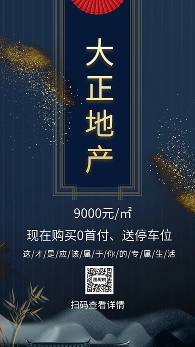 高端房地产手机海报