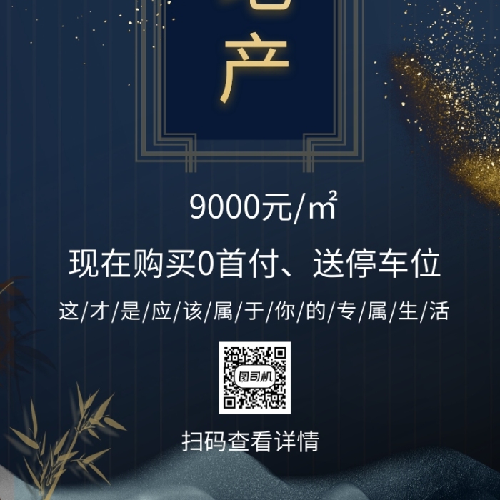 高端房地产手机海报