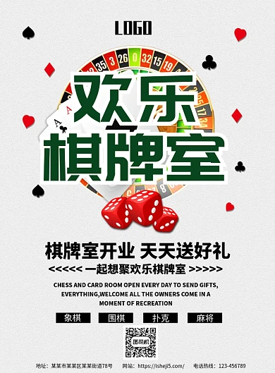 欢乐棋牌室海报