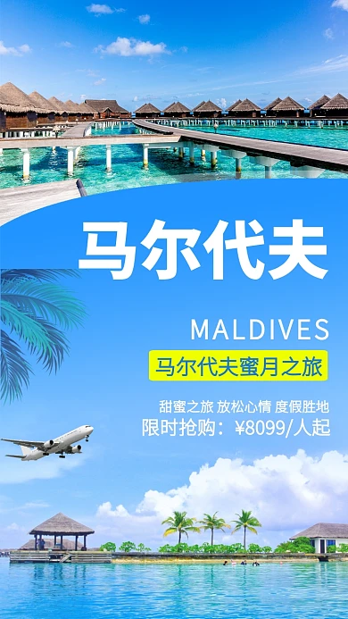 清新插画创意马尔代夫甜蜜度假之旅手机海报