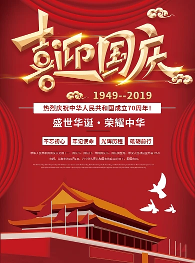 喜迎国庆党建宣传单