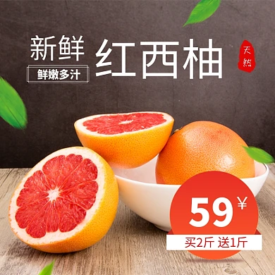 新鲜红西柚淘宝主图直通车模板