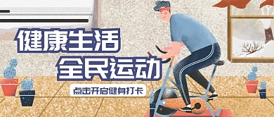 平面卡通健康生活健身广告微信公众号素材图片