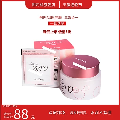 卸妆膏淘宝直通车图片