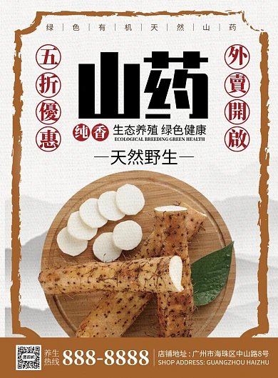 天然野生绿色有机山药促销海报