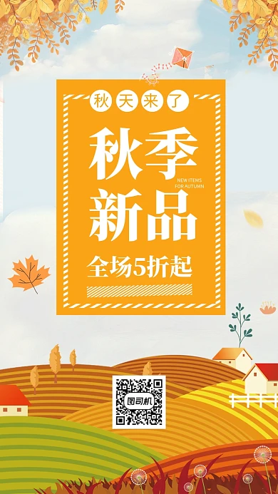 秋季新品促销手机海报