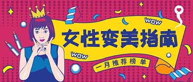 女性变美指南公众号首图