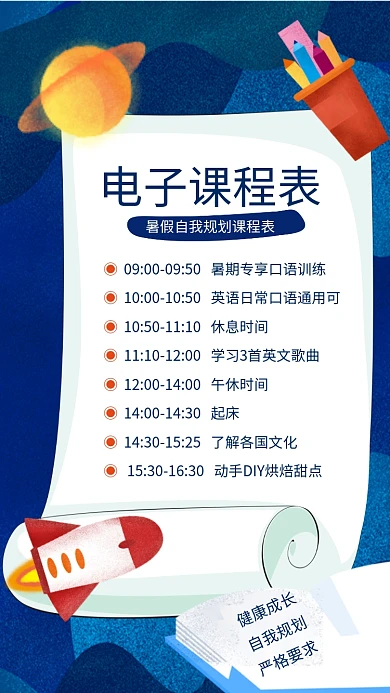 蓝色卡通电子课程表暑期规划表海报