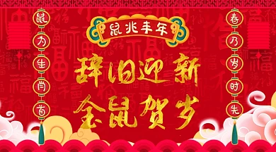 手绘鼠年喜庆横幅对联喜庆灯笼手机海报