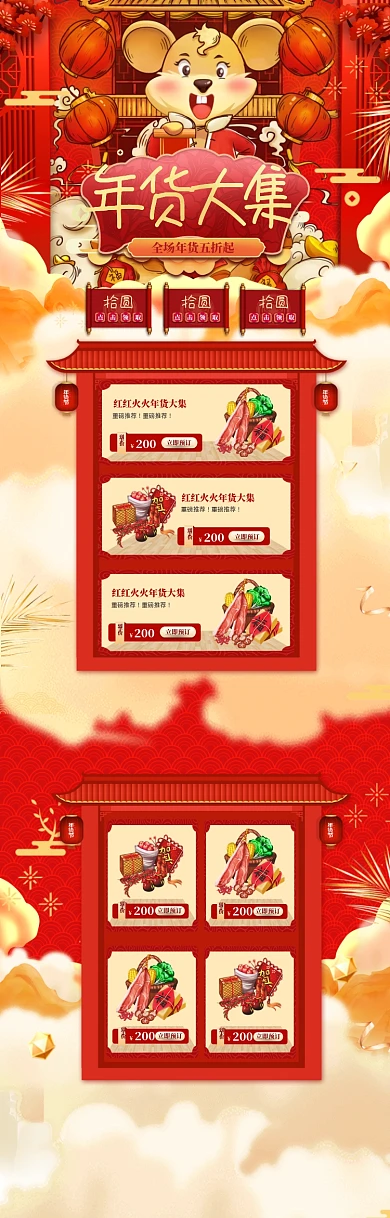 卡通风格鼠年年货节商品促销电商首页