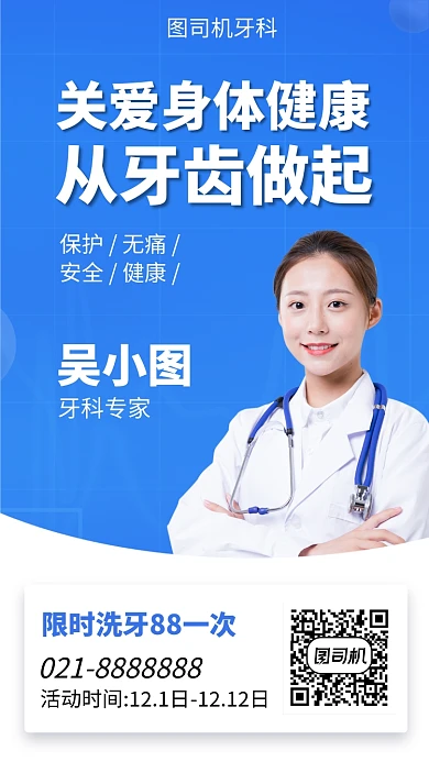简约牙科健康手机海报