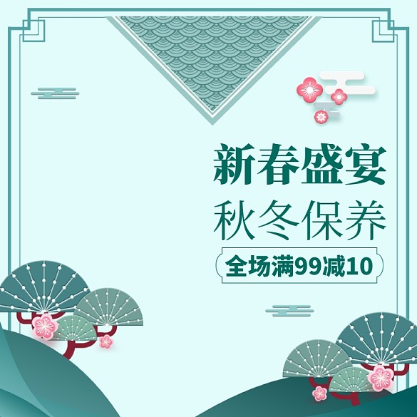 春節(jié)新年年貨節(jié)護(hù)膚滿減直通車(chē)主圖