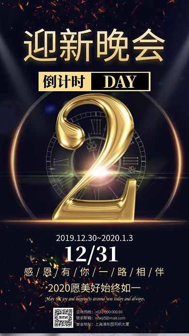 黑金倒计时迎新晚会宣传手机海报