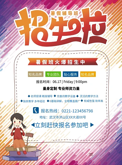 暑假辅导班招生宣传单