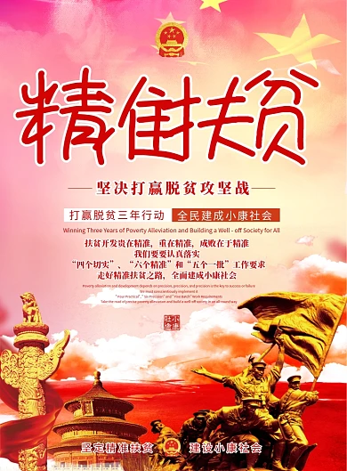 精准扶贫党建海报