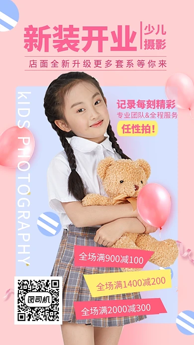 粉色系简约少儿写真装修开业手机海报