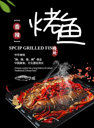 黑色 创意 火辣辣 烤鱼  海报