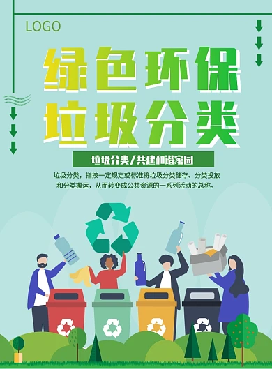 垃圾分类争做文明市民物尽其用海报