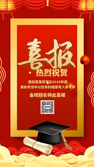 红色质感高考喜报状元学士帽贺报手机海报