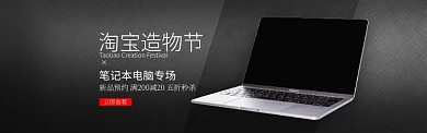 黑色淘宝造物节电脑笔记本专场banner