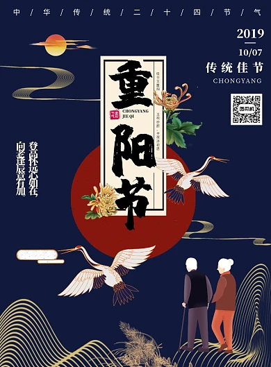 蓝色中国风传统佳节重阳推广海报
