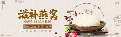 滋补养颜燕窝海报banner