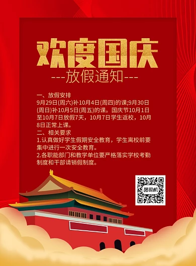 中国红国庆放假通知海报模板