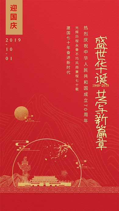 盛世华诞共写新篇章海报