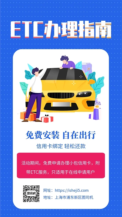 高速ETC免费安装办理指南宣传手机海报