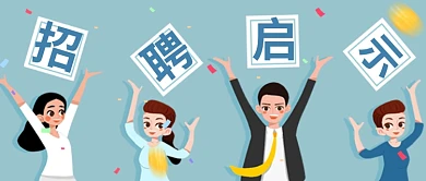 平面卡通简约招聘广告微信公众号素材图片