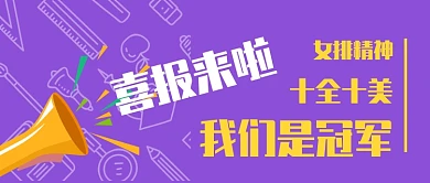 女排夺冠公众号首图