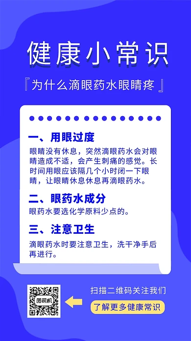 蓝色扁平风健康小常识手机海报