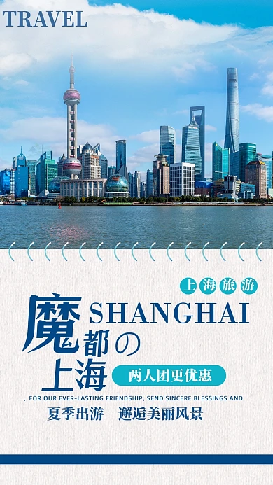 蓝天百云魔都上海扁平手机海报