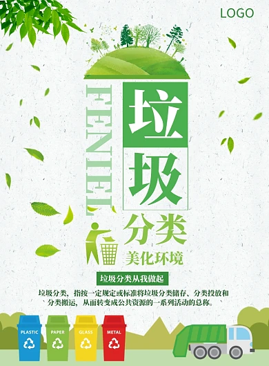 垃圾分类从我做起公民素质海报