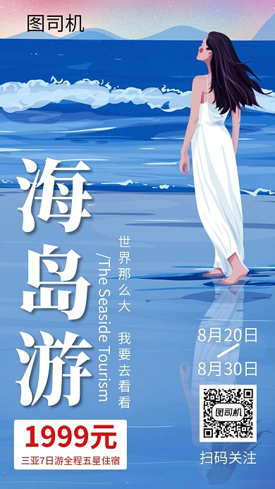 文艺插画海岛游旅行手机海报模板