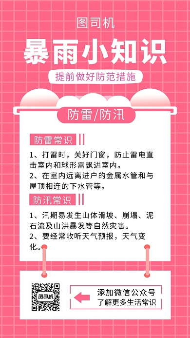 暴雨小知识简约手机海报