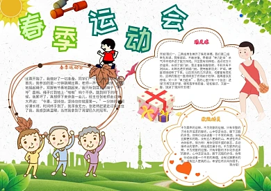 春季运动会卡通小学生运动小报模板