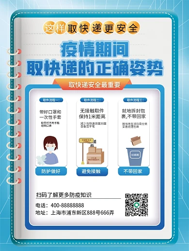 疫情期间取快递的正确姿势宣传海报