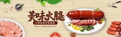 传统美食美味火腿淘宝banner