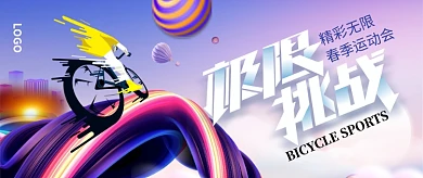 极限挑战春季运动会紫色创意公众号首图