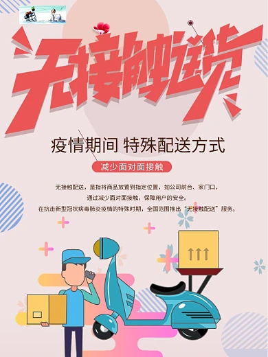 粉色清新外卖无接触配送海报