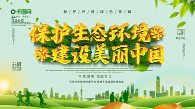 绿色保护生态环境建设美丽中国公益展板