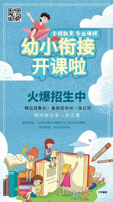 幼小衔接班教育培训暑期衔接班蓝色系简约海报